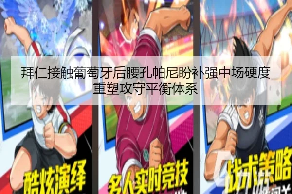 拜仁接触葡萄牙后腰孔帕尼盼补强中场硬度重塑攻守平衡体系