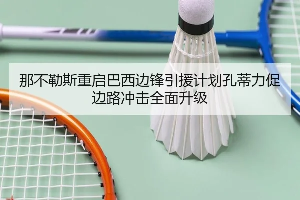 那不勒斯重启巴西边锋引援计划孔蒂力促边路冲击全面升级